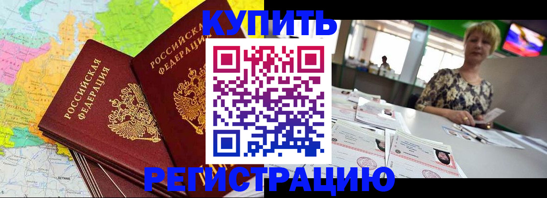 временная регистрация надежно в Горняке